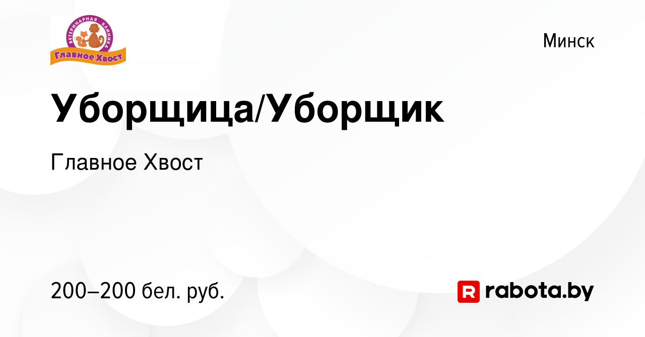 Вакансия Уборщица/Уборщик в Минске, работа в компании Главное Хвост  (вакансия в архиве c 5 января 2024)