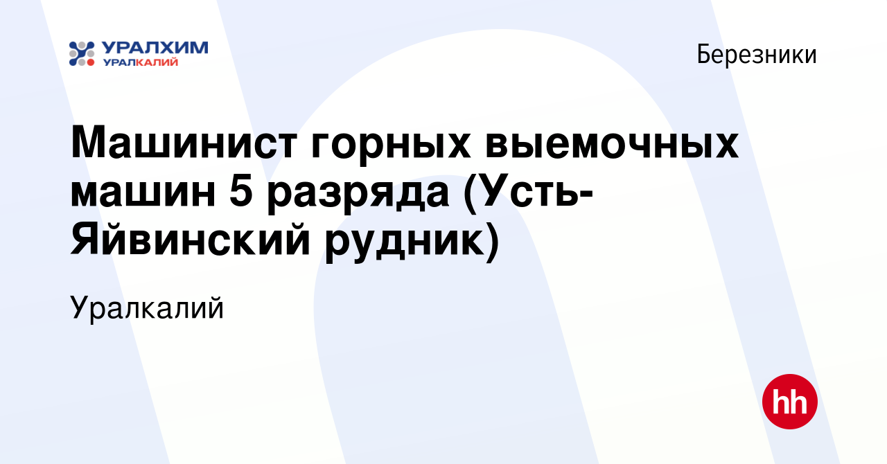 Вакансия Машинист горных выемочных машин 5 разряда (Усть-Яйвинский рудник)  в Березниках, работа в компании Уралкалий (вакансия в архиве c 15 декабря  2023)