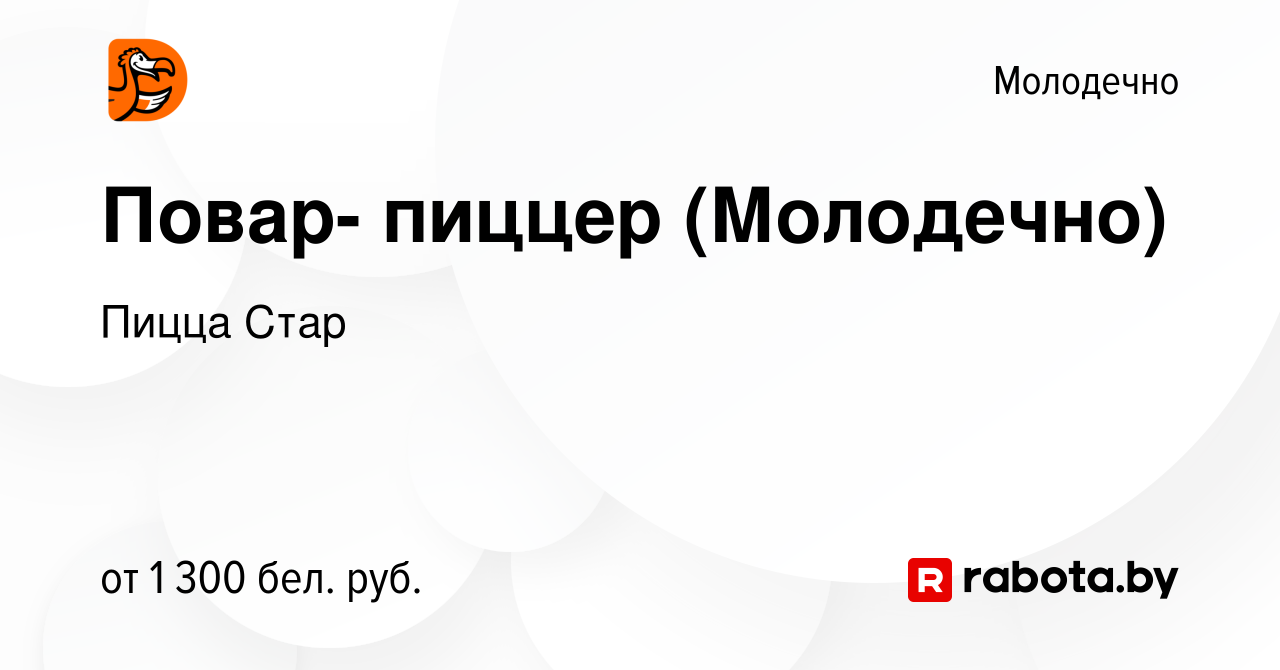 Вакансия Повар- пиццер (Молодечно) в Молодечно, работа в компании Пицца  Стар (вакансия в архиве c 5 января 2024)