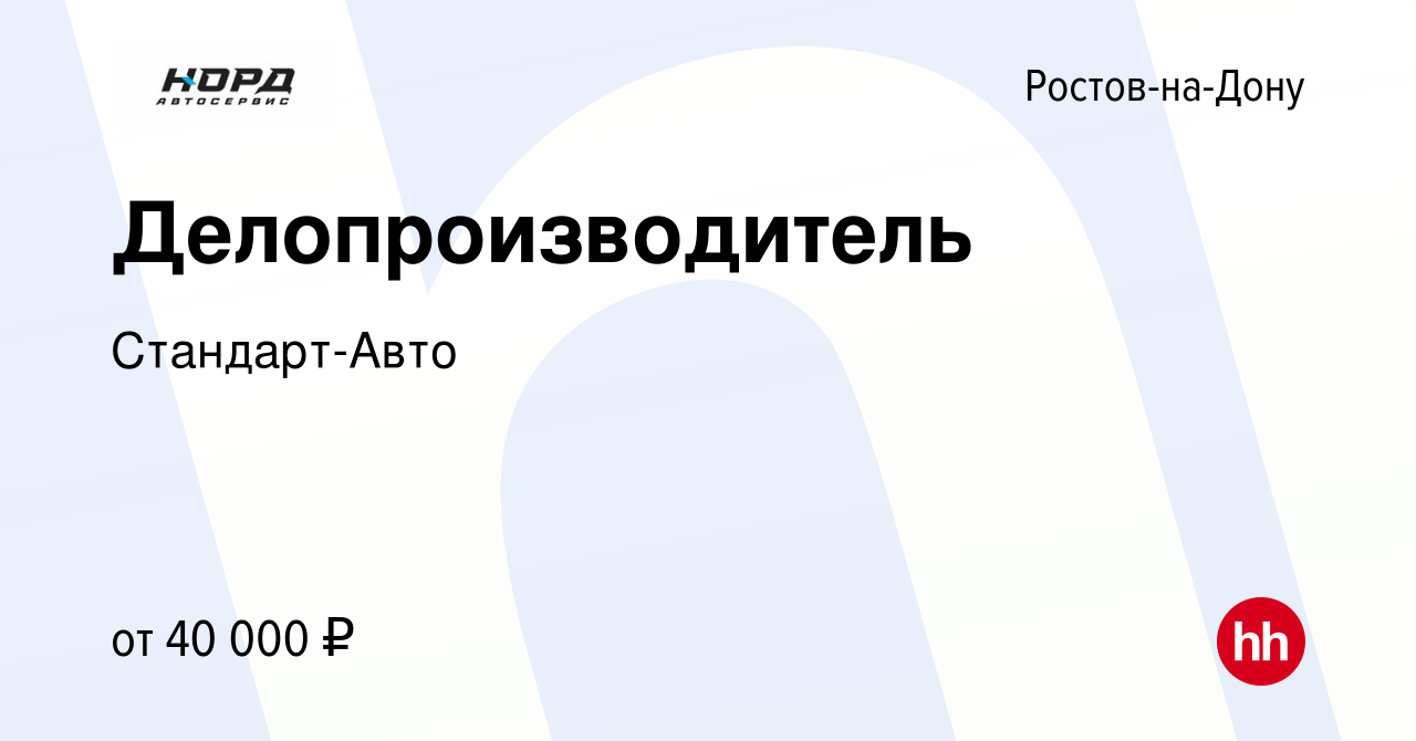 Вакансия Делопроизводитель в Ростове-на-Дону, работа в компании Стандарт- Авто (вакансия в архиве c 15 января 2024)