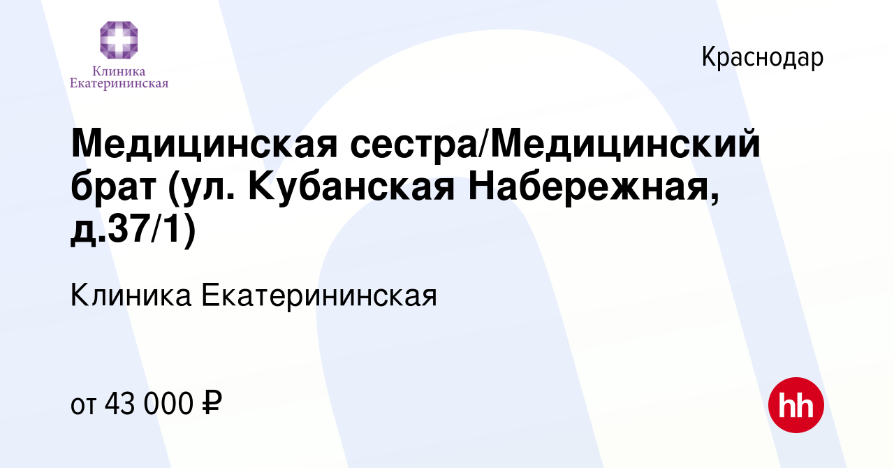 Вакансия Медицинская сестра/Медицинский брат (ул. Кубанская Набережная,  д.37/1) в Краснодаре, работа в компании Клиника Екатерининская (вакансия в  архиве c 2 мая 2024)