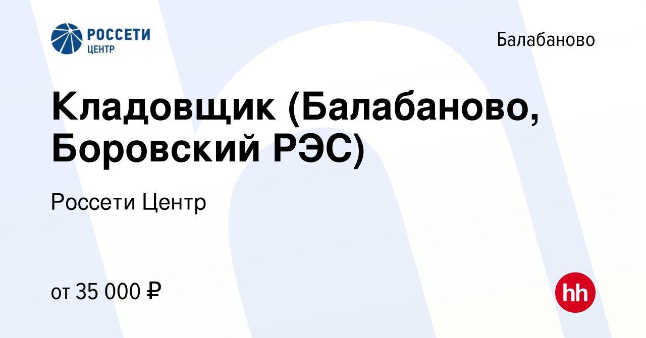 Вакансия Кладовщик (Балабаново, Боровский РЭС) в Балабаново, работа в  компании Россети Центр (вакансия в архиве c 15 января 2024)