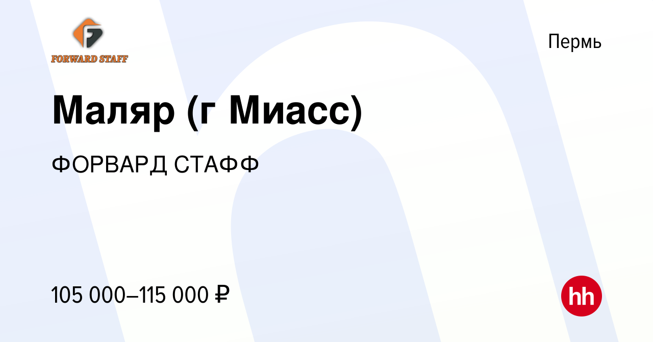 Вакансия Маляр (г Миасс) в Перми, работа в компании ФОРВАРД СТАФФ (вакансия  в архиве c 15 января 2024)