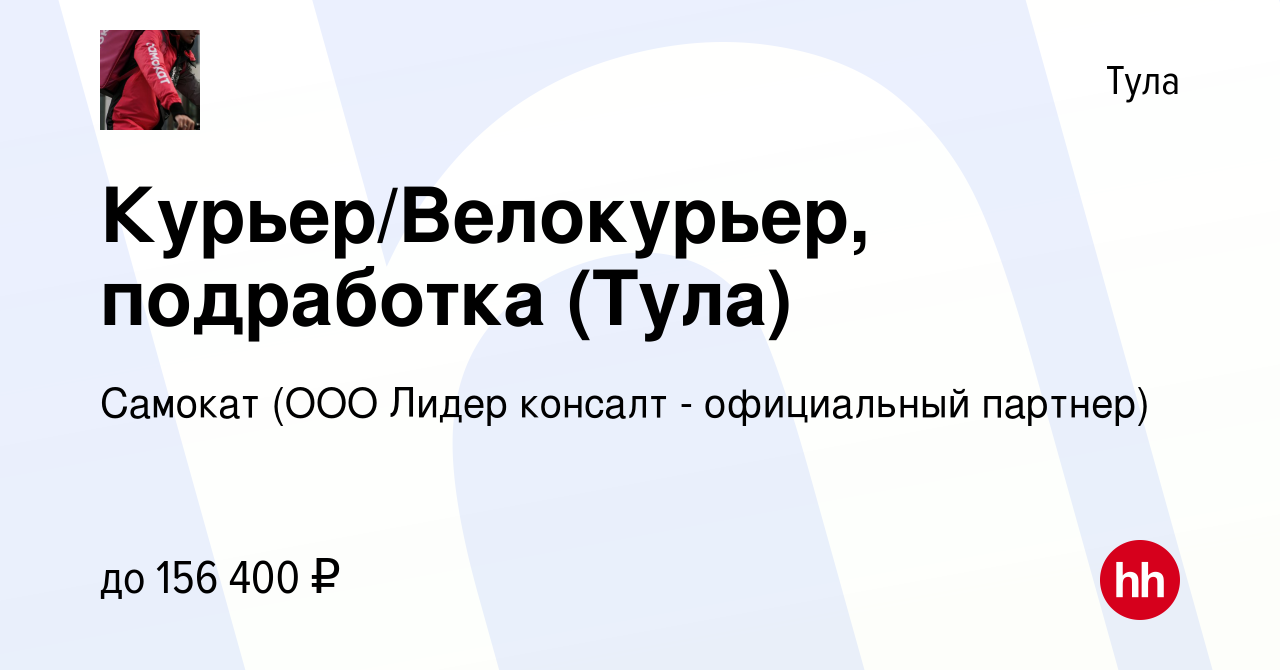 Вакансия Курьер/Велокурьер, подработка (Тула) в Туле, работа в компании  Самокат (ООО Лидер консалт - официальный партнер) (вакансия в архиве c 27  февраля 2024)