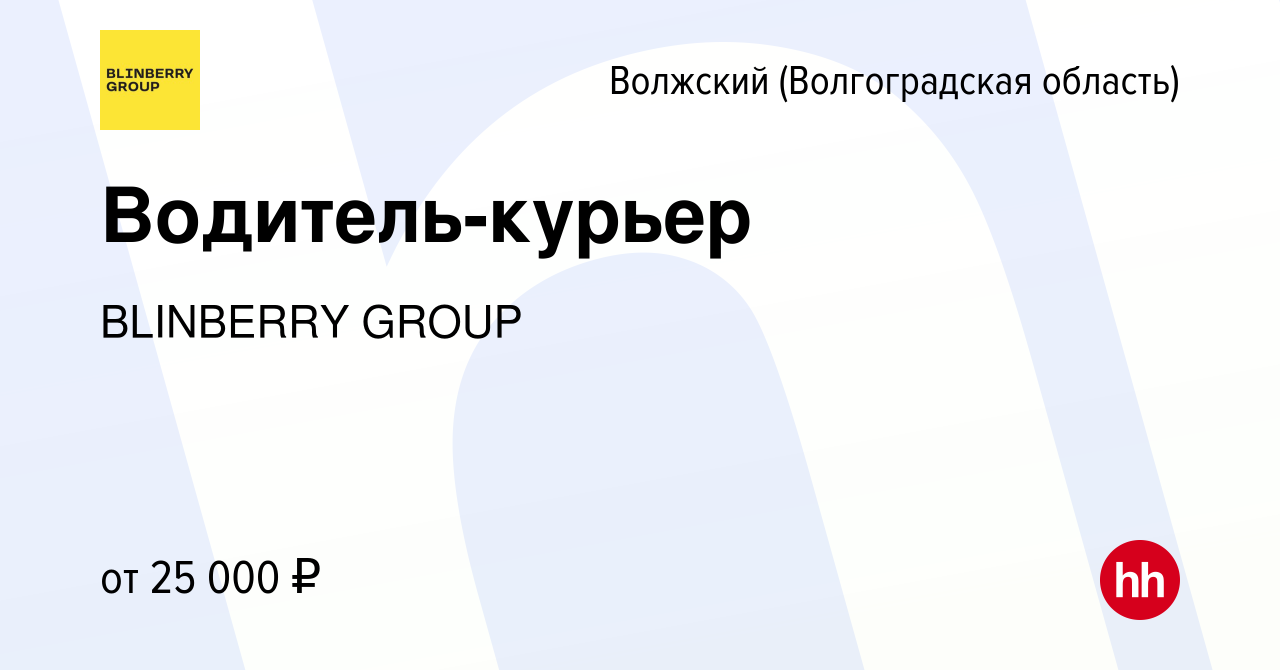 Вакансия Водитель-курьер в Волжском (Волгоградская область), работа в  компании BlinBerry Group