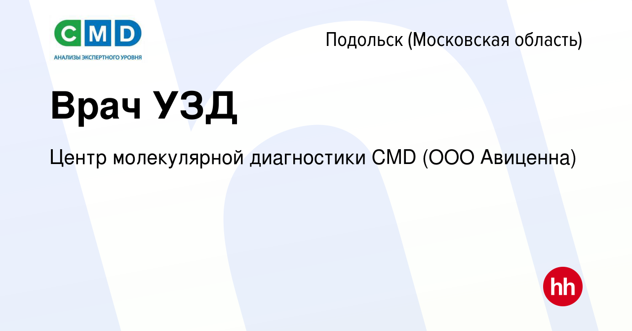 Вакансия Врач УЗД в Подольске (Московская область), работа в компании Центр  молекулярной диагностики CMD (ООО Авиценна) (вакансия в архиве c 15 января  2024)