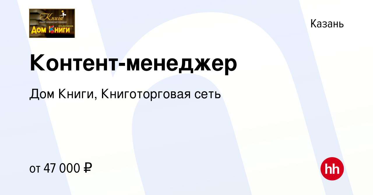 Вакансия Контент-менеджер в Казани, работа в компании Дом Книги,  Книготорговая сеть (вакансия в архиве c 15 января 2024)