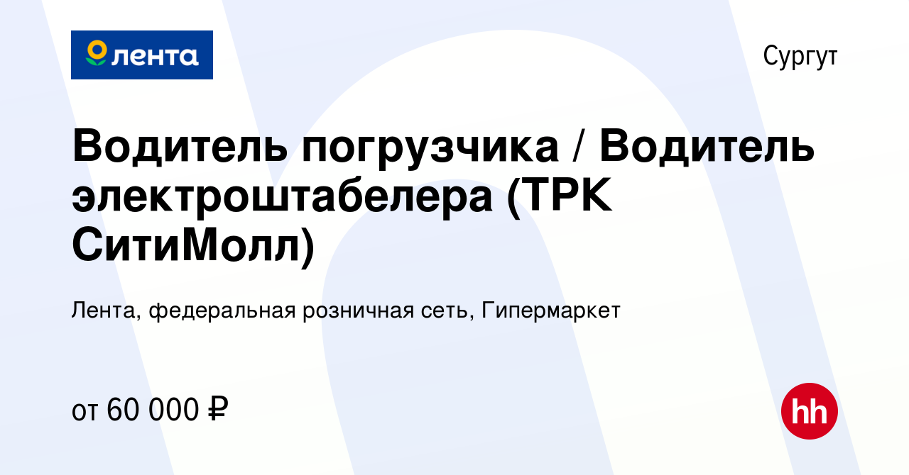 Вакансия Водитель погрузчика / Водитель электроштабелера (ТРК СитиМолл) в  Сургуте, работа в компании Лента, федеральная розничная сеть, Гипермаркет  (вакансия в архиве c 6 февраля 2024)