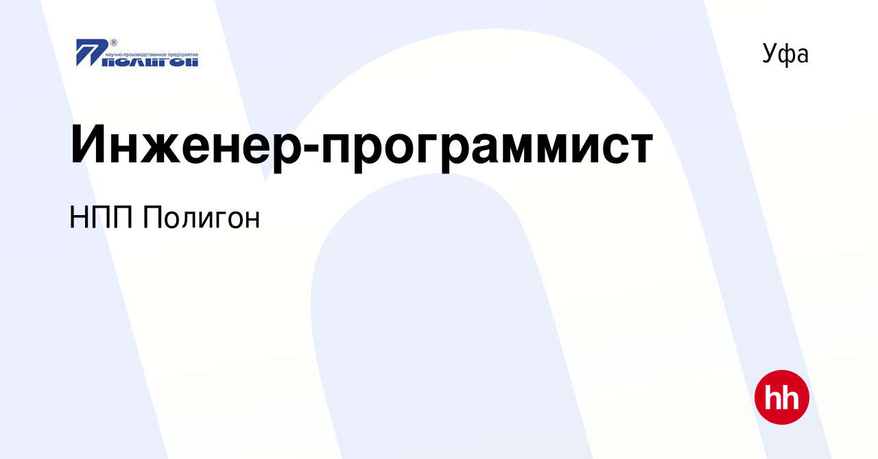 Вакансия Инженер-программист в Уфе, работа в компании НПП Полигон (вакансия  в архиве c 9 марта 2024)