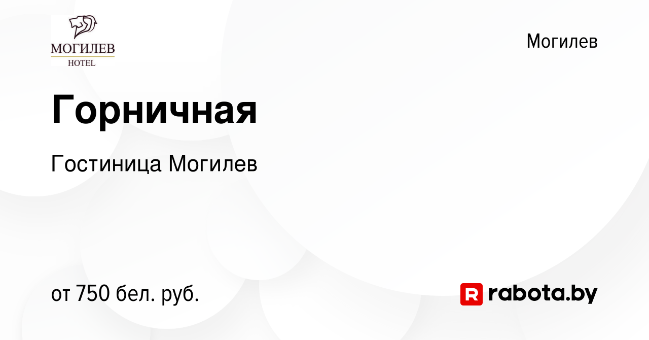 Вакансия Горничная в Могилеве, работа в компании Гостиница Могилев  (вакансия в архиве c 5 января 2024)