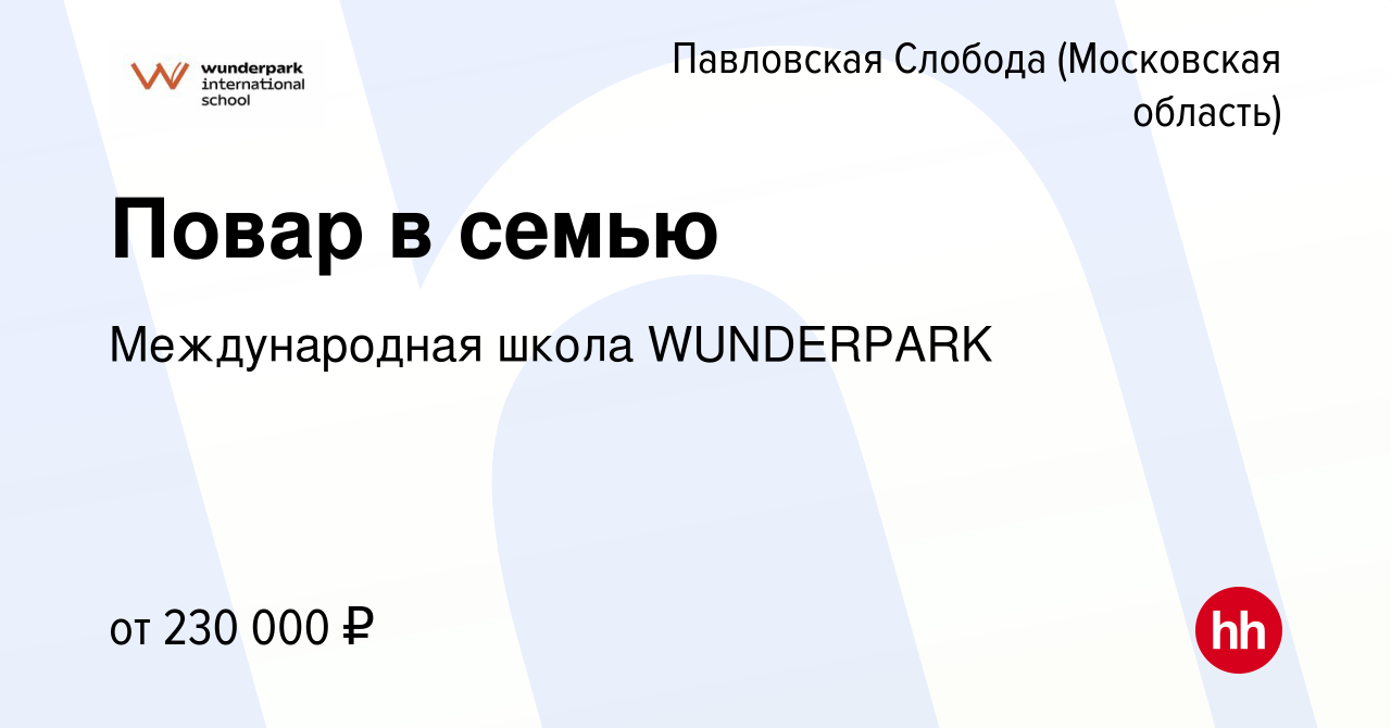 Вакансия Повар в семью в Павловской Слободе, работа в компании WUNDERPARK  (вакансия в архиве c 3 марта 2024)