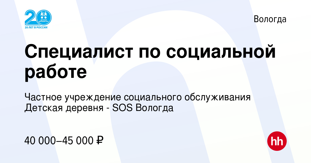 Вакансия Специалист по социальной работе в Вологде, работа в компании  Частное учреждение социального обслуживания Детская деревня - SOS Вологда  (вакансия в архиве c 15 января 2024)