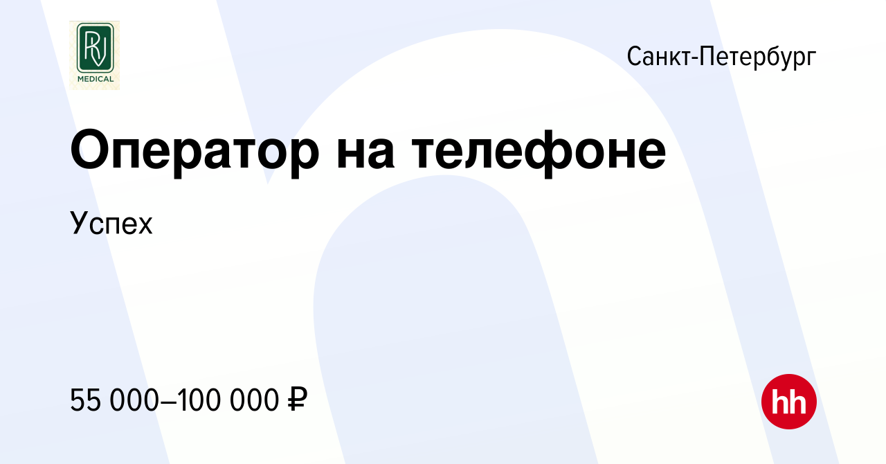 Вакансия Оператор на телефоне в Санкт-Петербурге, работа в компании Успех  (вакансия в архиве c 8 января 2024)