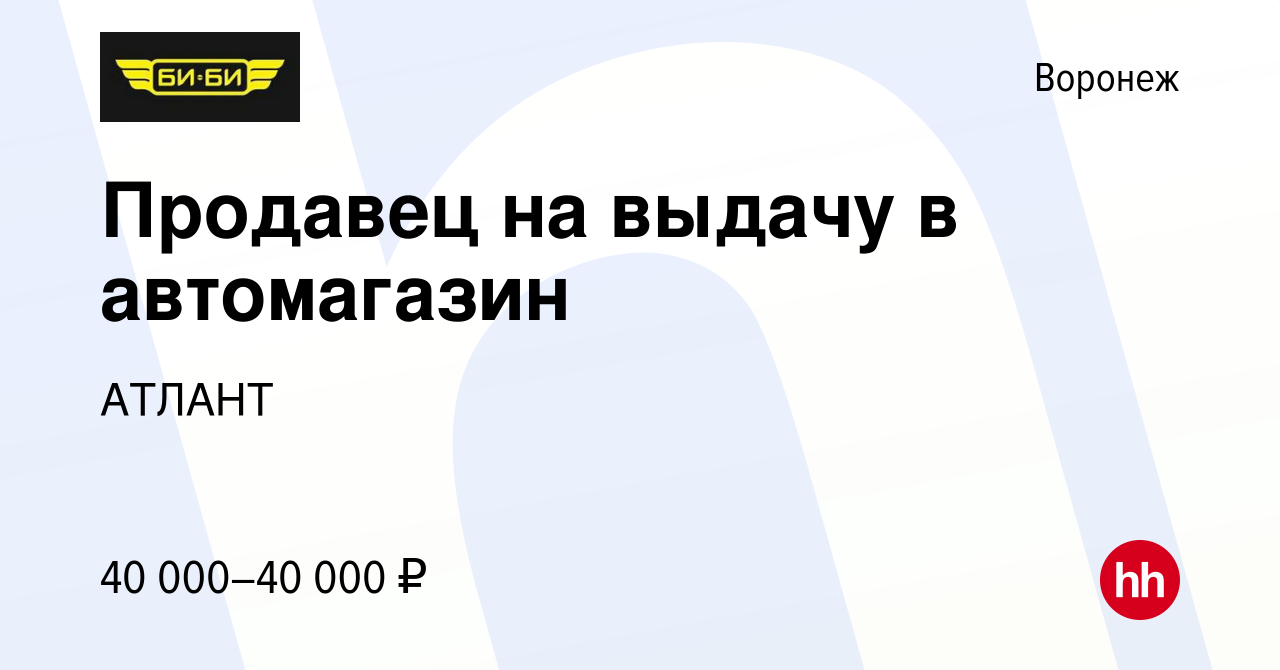 Вакансия Продавец на выдачу в автомагазин в Воронеже, работа в компании  АТЛАНТ (вакансия в архиве c 5 февраля 2024)