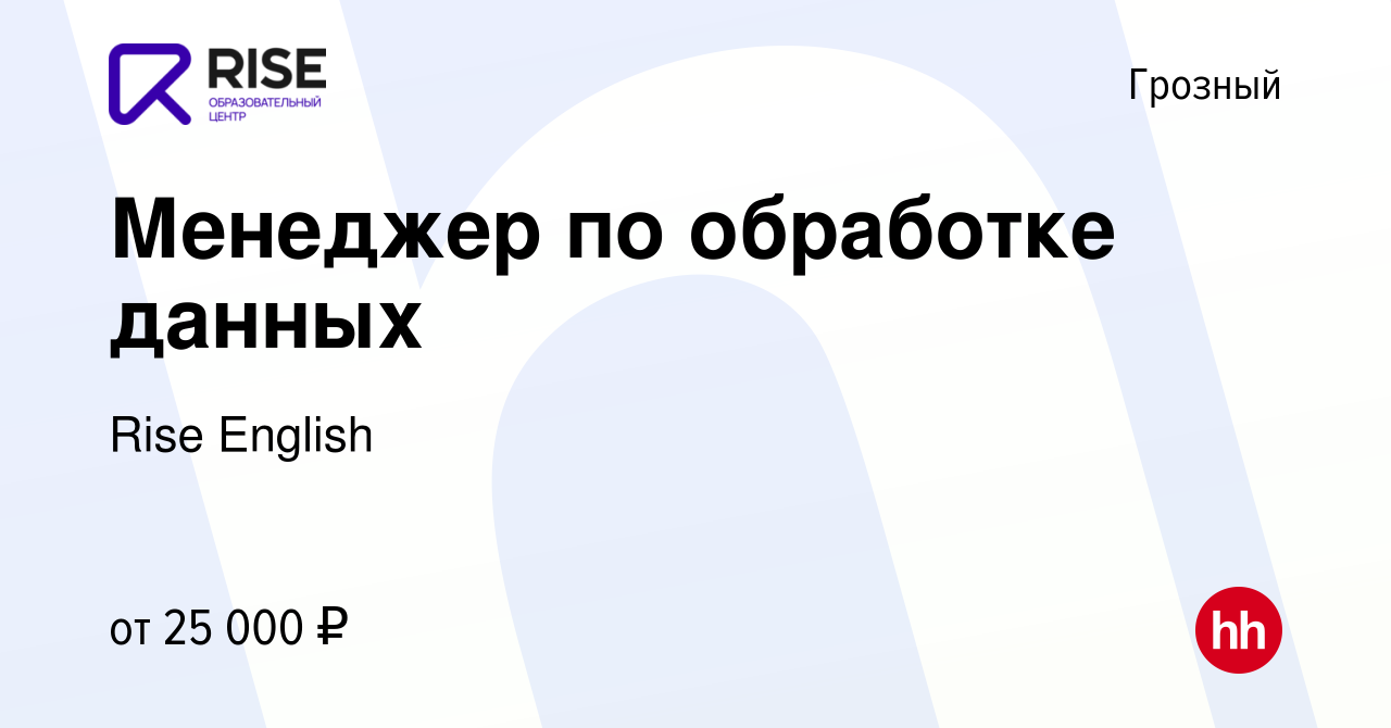 Вакансия Менеджер по обработке данных в Грозном, работа в компании Rise  English (вакансия в архиве c 15 января 2024)