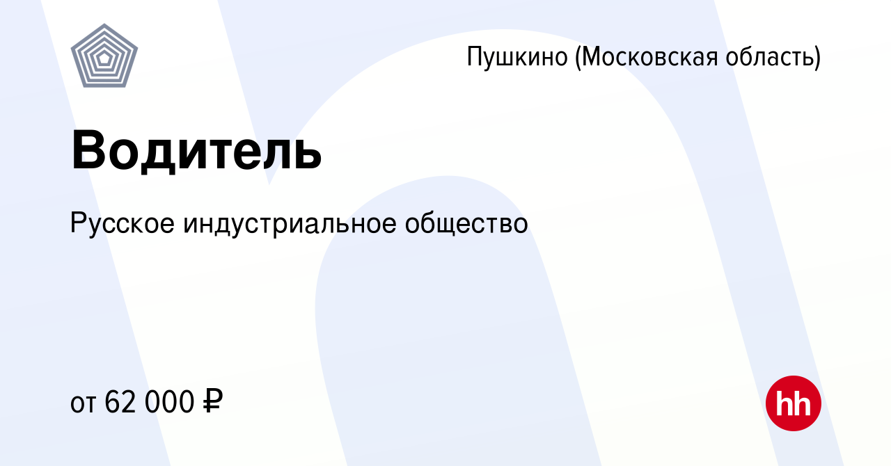 Вакансия Водитель в Пушкино (Московская область) , работа в компании  Русское индустриальное общество (вакансия в архиве c 15 января 2024)