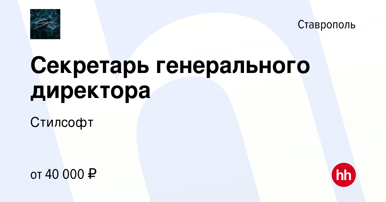 Вакансия Секретарь генерального директора в Ставрополе, работа в компании  Стилсофт (вакансия в архиве c 20 марта 2024)