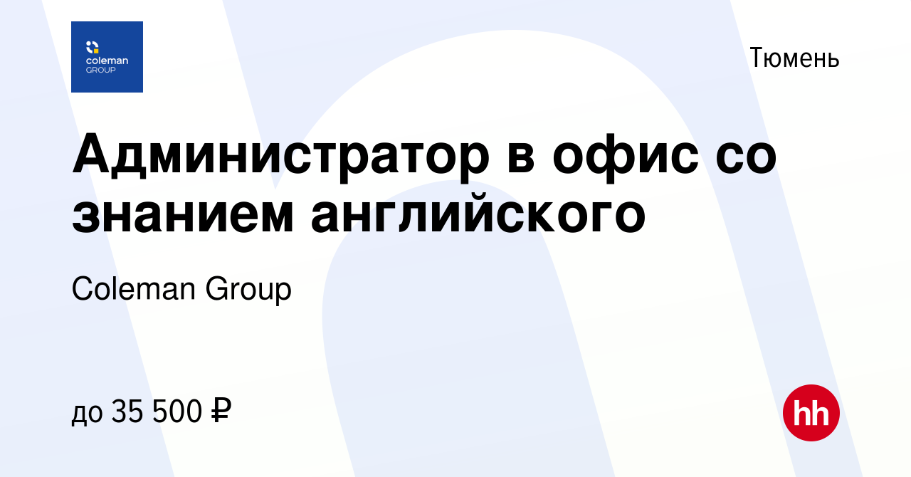 Вакансия Администратор в офис со знанием английского в Тюмени, работа в  компании Coleman Group (вакансия в архиве c 27 февраля 2024)