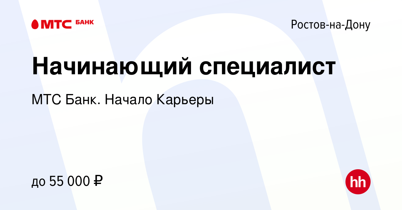 Вакансия Начинающий специалист в Ростове-на-Дону, работа в компании МТС  Банк. Начало Карьеры (вакансия в архиве c 15 января 2024)