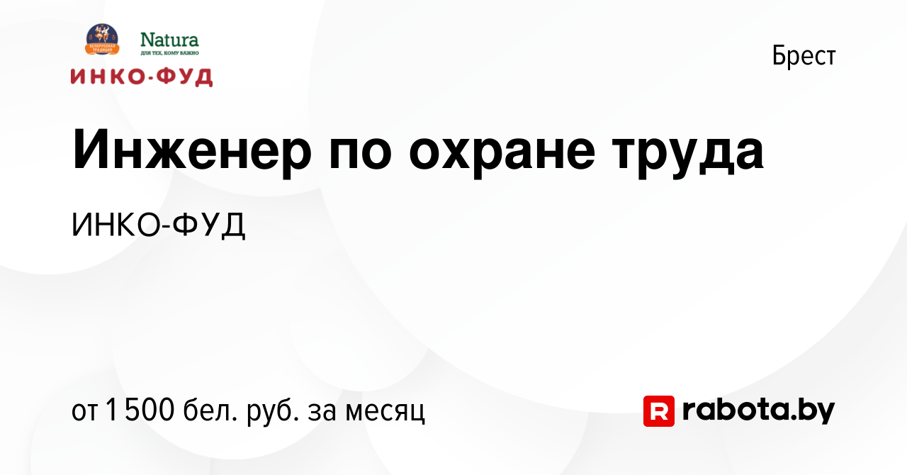 Вакансия Инженер по охране труда в Бресте, работа в компании ИНКО-ФУД  (вакансия в архиве c 5 января 2024)