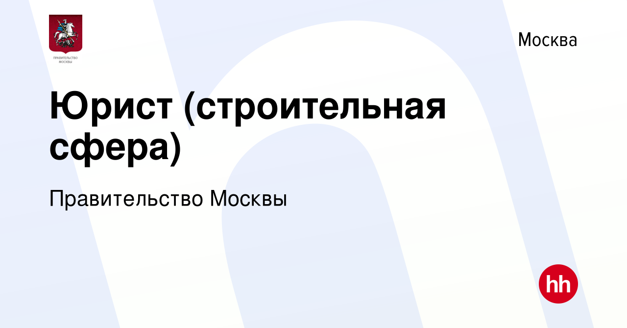 Вакансия Юрист (строительная сфера) в Москве, работа в компании  Правительство Москвы (вакансия в архиве c 15 января 2024)