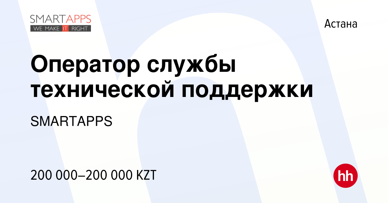 Вакансия Оператор службы технической поддержки в Астане, работа в компании  SMARTAPPS (вакансия в архиве c 5 января 2024)