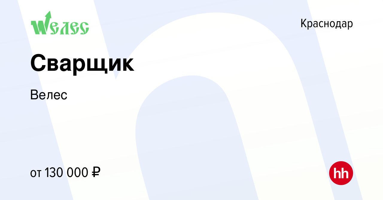 Вакансия Сварщик в Краснодаре, работа в компании Велес (вакансия в архиве c  15 января 2024)