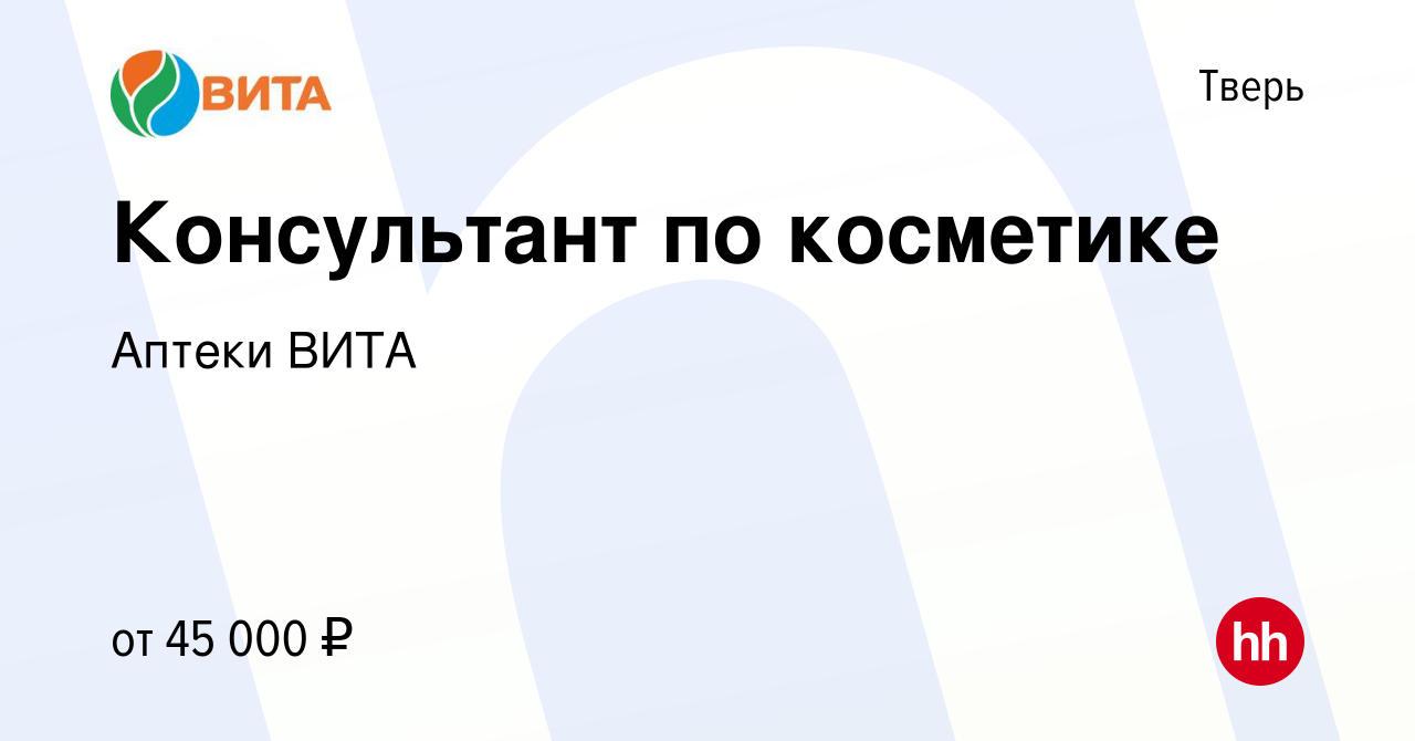 Вакансия Консультант по косметике в Твери, работа в компании Аптеки ВИТА  (вакансия в архиве c 15 января 2024)