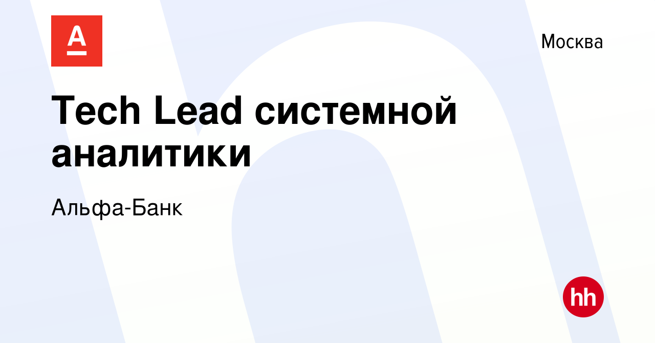 Вакансия Tech Lead системной аналитики в Москве, работа в компании Альфа- Банк (вакансия в архиве c 15 января 2024)