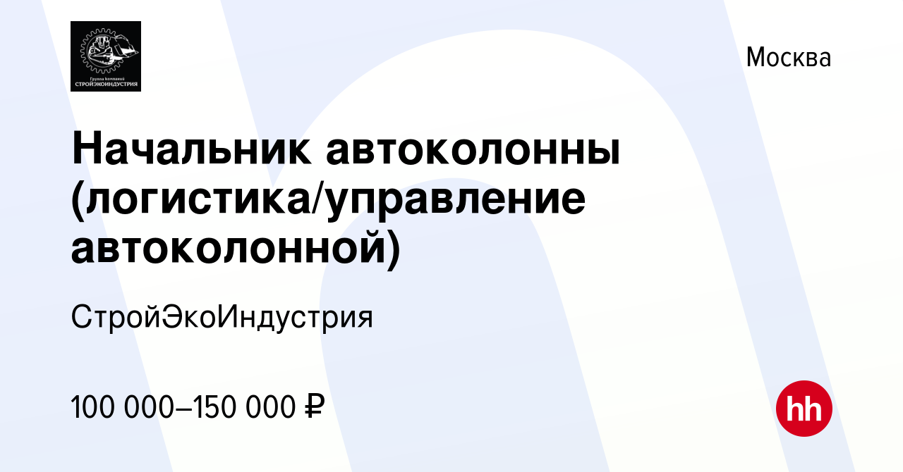 Вакансия Начальник автоколонны (логистика/управление автоколонной) в  Москве, работа в компании СтройЭкоИндустрия (вакансия в архиве c 9 января  2024)