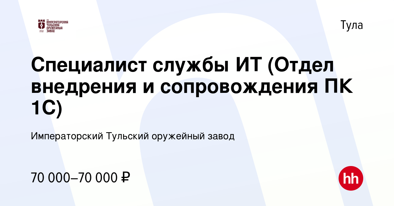 Вакансия Специалист службы ИТ (Отдел внедрения и сопровождения ПК 1С) в  Туле, работа в компании Императорский Тульский оружейный завод (вакансия в  архиве c 23 января 2024)