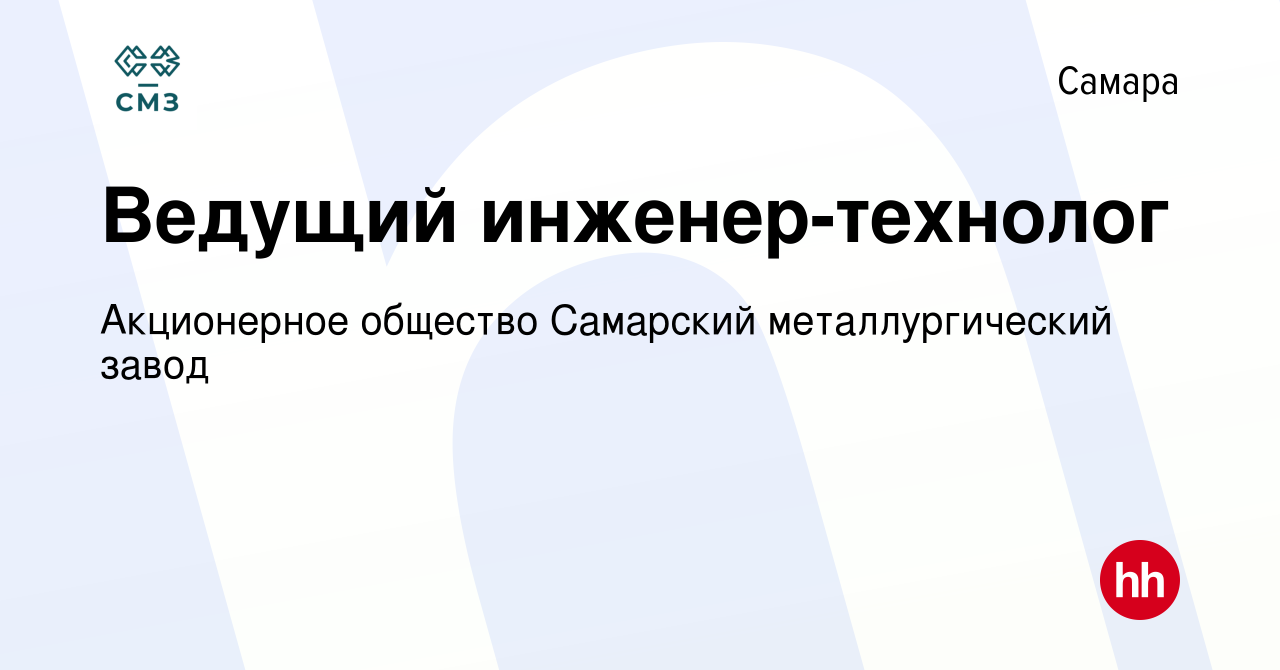 Вакансия Ведущий инженер-технолог в Самаре, работа в компании Акционерное  общество Самарский металлургический завод (вакансия в архиве c 15 января  2024)