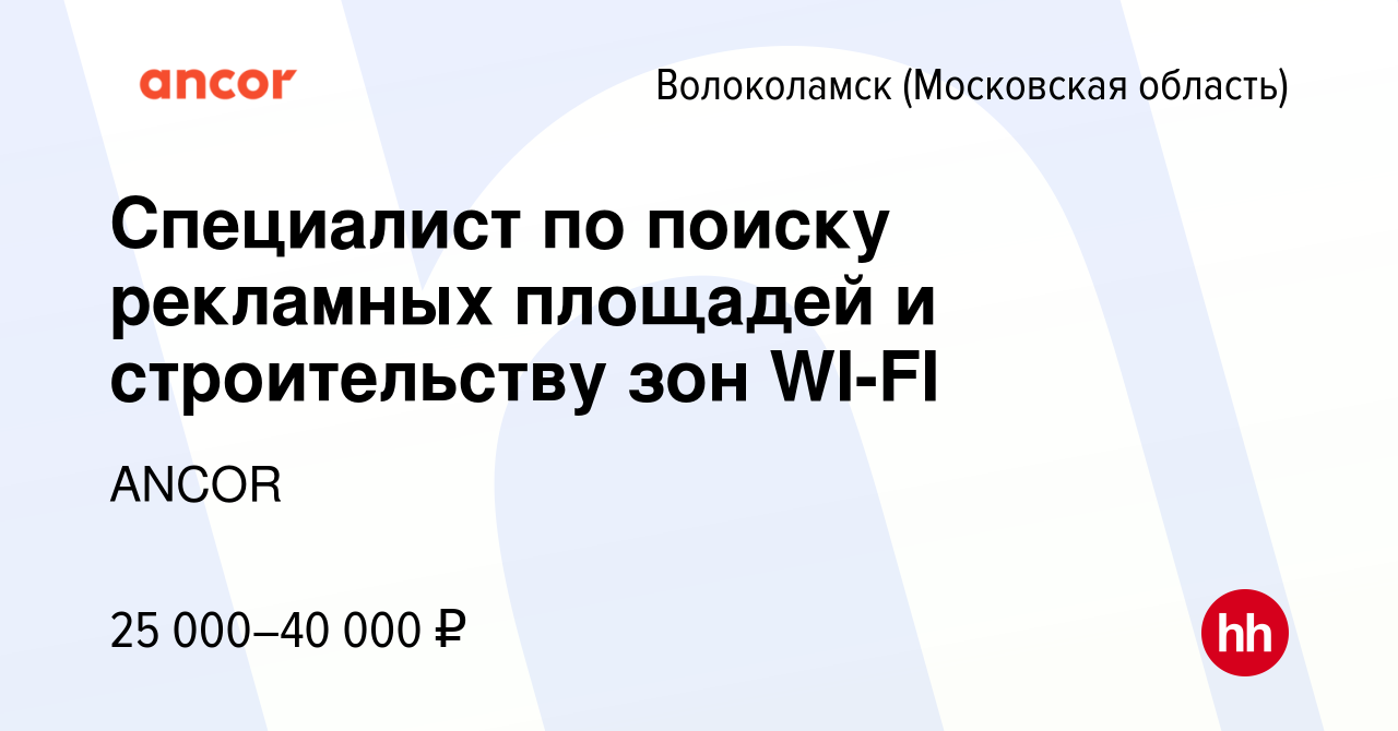 Вакансия Специалист по поиску рекламных площадей и строительству зон WI-FI  в Волоколамске, работа в компании ANCOR (вакансия в архиве c 24 января 2024)