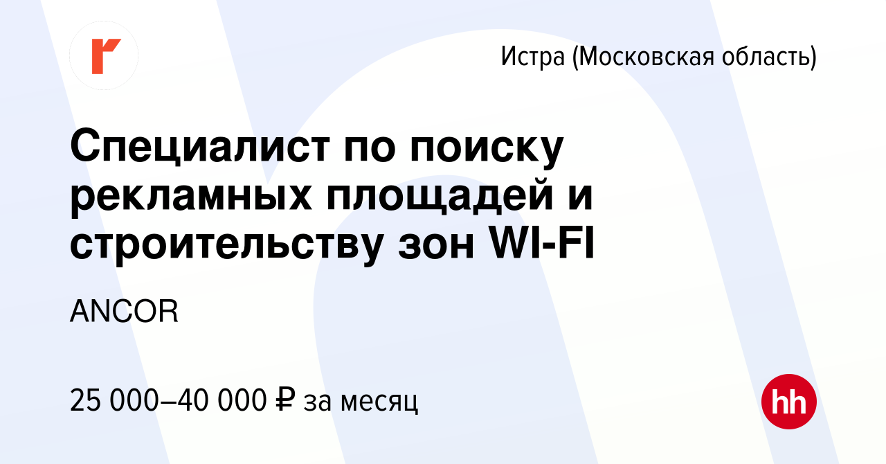 Вакансия Специалист по поиску рекламных площадей и строительству зон WI-FI  в Истре, работа в компании ANCOR (вакансия в архиве c 24 января 2024)