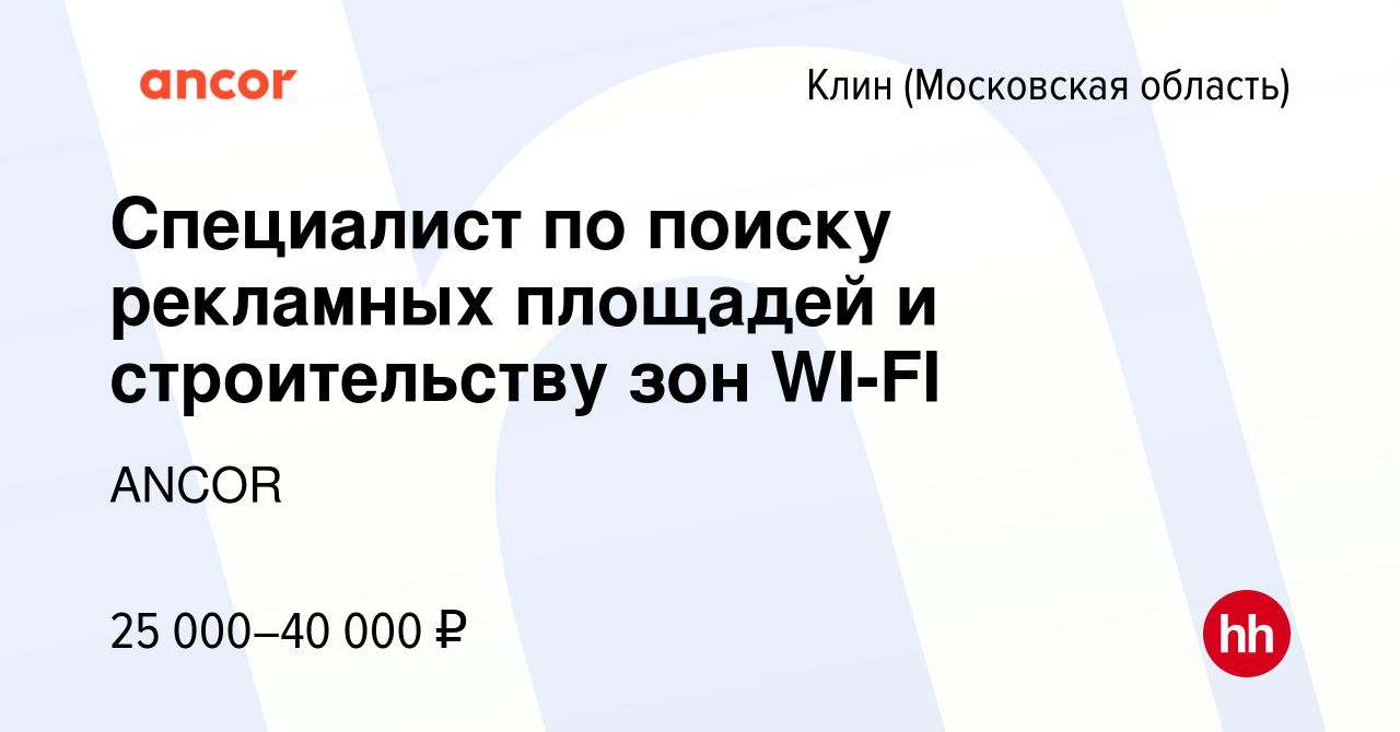 Вакансия Специалист по поиску рекламных площадей и строительству зон WI-FI  в Клину, работа в компании ANCOR (вакансия в архиве c 24 января 2024)