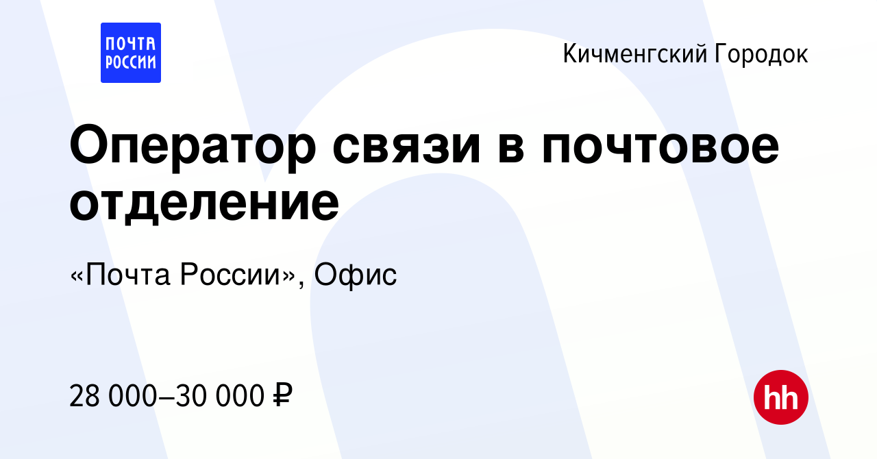 Вакансия Оператор связи в почтовое отделение в Кичменгском Городке, работа  в компании «Почта России», Офис (вакансия в архиве c 15 января 2024)