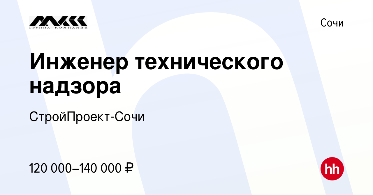 Вакансия Инженер технического надзора в Сочи, работа в компании СтройПроект- Сочи (вакансия в архиве c 20 марта 2024)