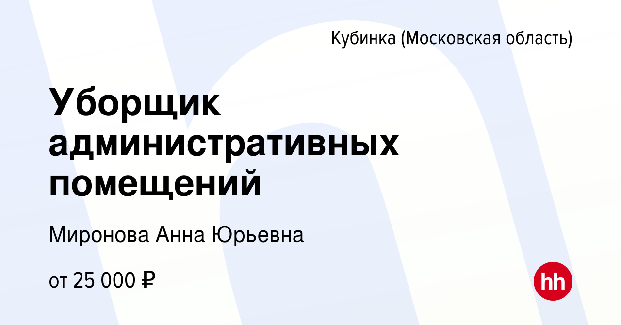 Вакансия Уборщик административных помещений в Кубинке, работа в компании  Миронова Анна Юрьевна (вакансия в архиве c 15 января 2024)