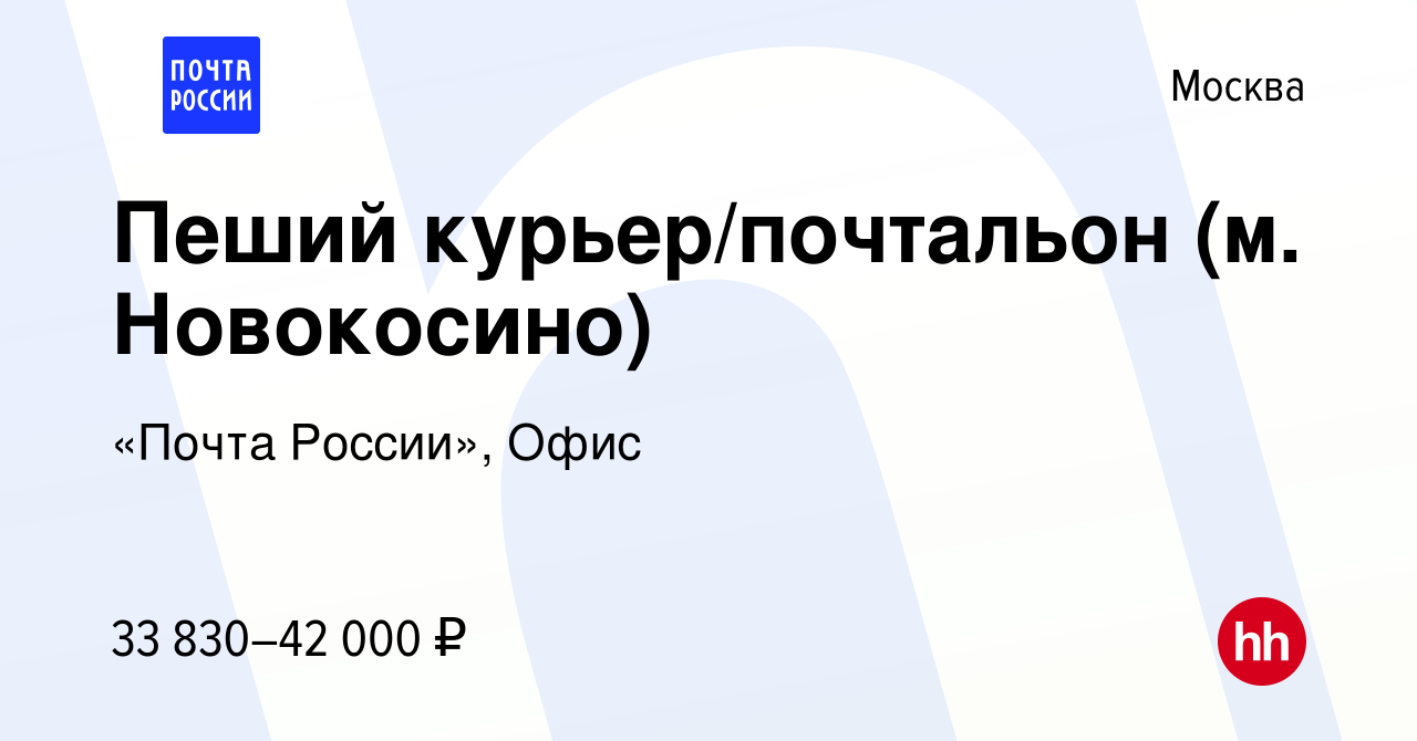 Вакансия Пеший курьер/почтальон (м. Новокосино) в Москве, работа в компании  «Почта России», Офис (вакансия в архиве c 15 января 2024)