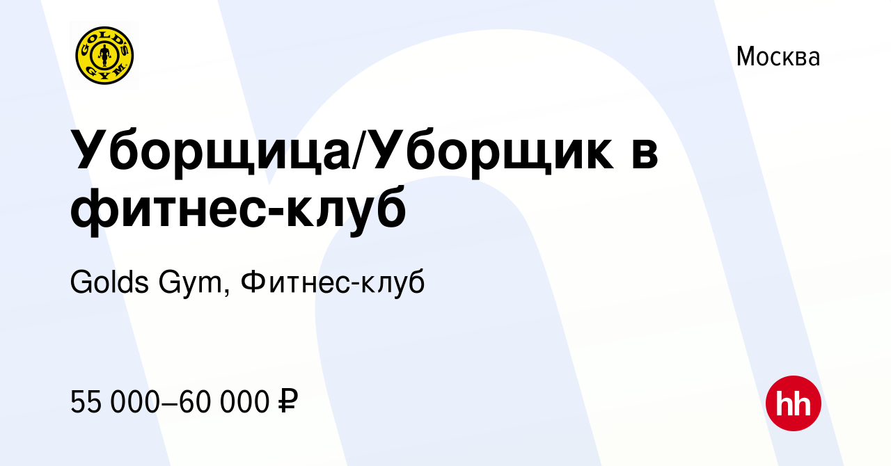 Вакансия Уборщица/Уборщик в фитнес-клуб в Москве, работа в компании Golds  Gym, Фитнес-клуб (вакансия в архиве c 11 января 2024)