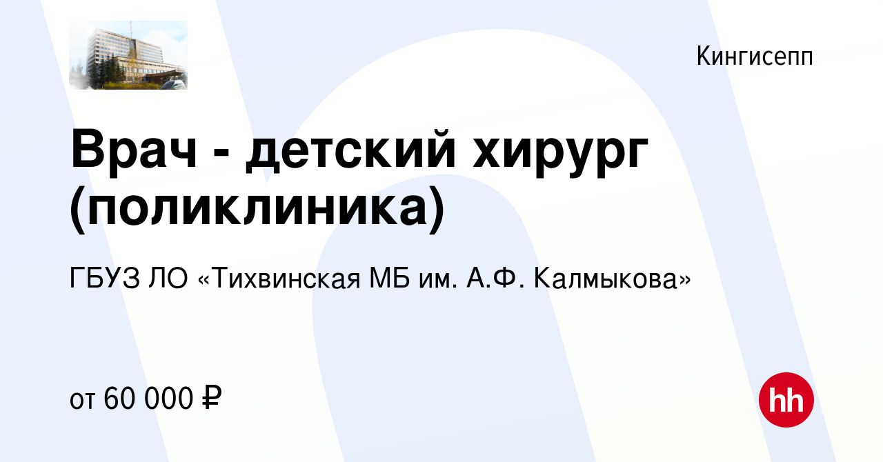 Вакансия Врач - детский хирург (поликлиника) в Кингисеппе, работа в  компании ГБУЗ ЛО «Тихвинская МБ им. А.Ф. Калмыкова» (вакансия в архиве c 15  января 2024)