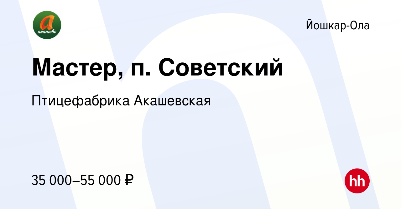 Вакансия Мастер, п. Советский в Йошкар-Оле, работа в компании Птицефабрика  Акашевская (вакансия в архиве c 28 февраля 2024)