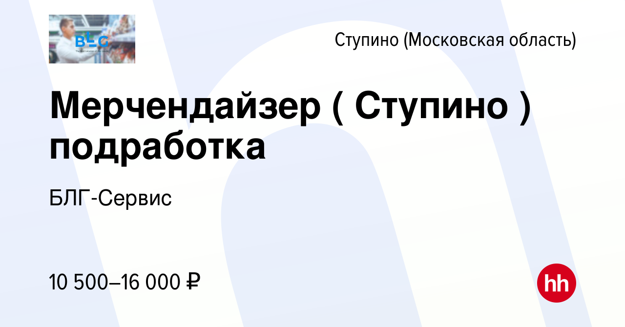 Вакансия Мерчендайзер ( Ступино ) подработка в Ступино, работа в компании  БЛГ-Сервис (вакансия в архиве c 29 января 2024)