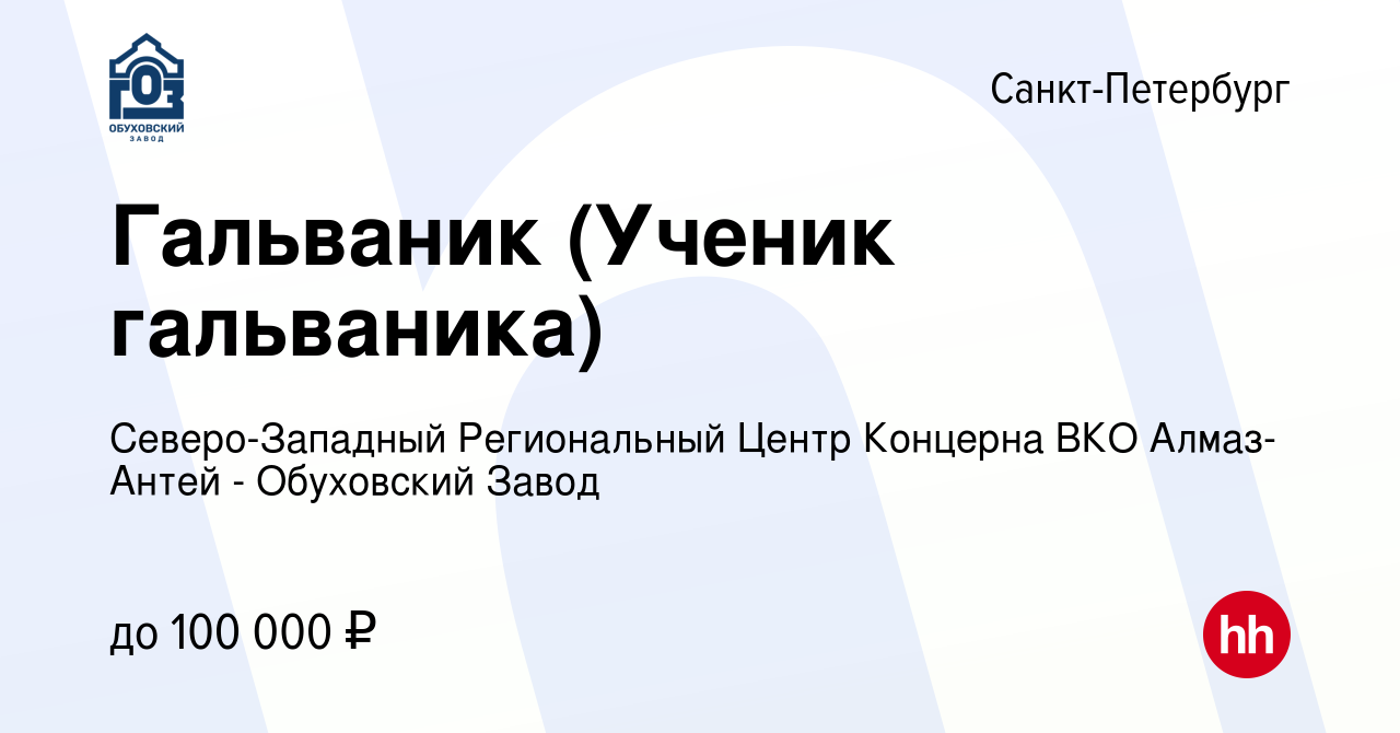 Вакансия Гальваник в Санкт-Петербурге, работа в компании Северо-Западный  Региональный Центр Концерна ВКО Алмаз-Антей - Обуховский Завод