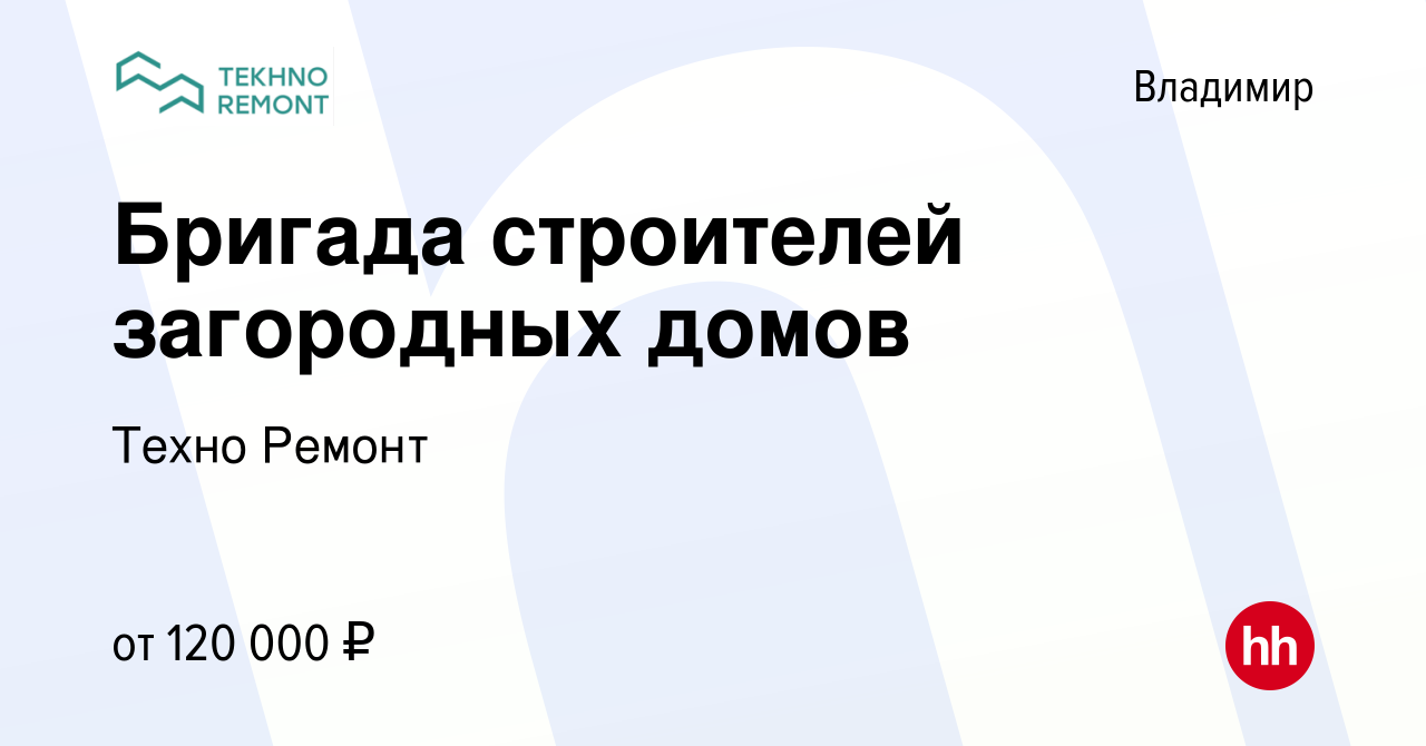 Вакансия Бригада строителей загородных домов во Владимире, работа в  компании Техно Ремонт (вакансия в архиве c 15 января 2024)