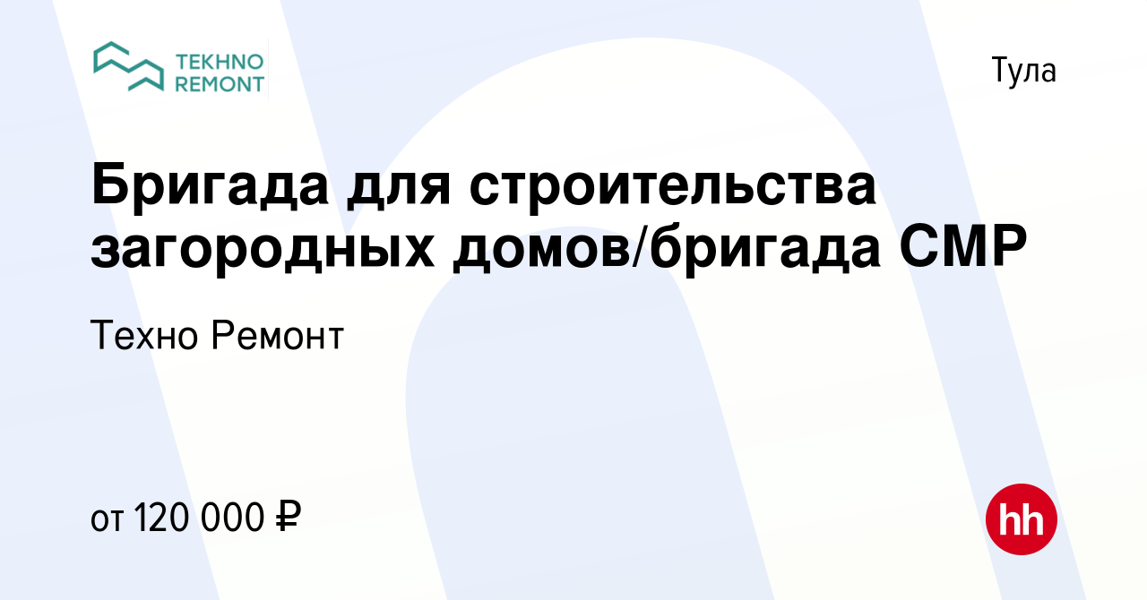 Вакансия Бригада для строительства загородных домов/бригада СМР в Туле,  работа в компании Техно Ремонт (вакансия в архиве c 15 января 2024)