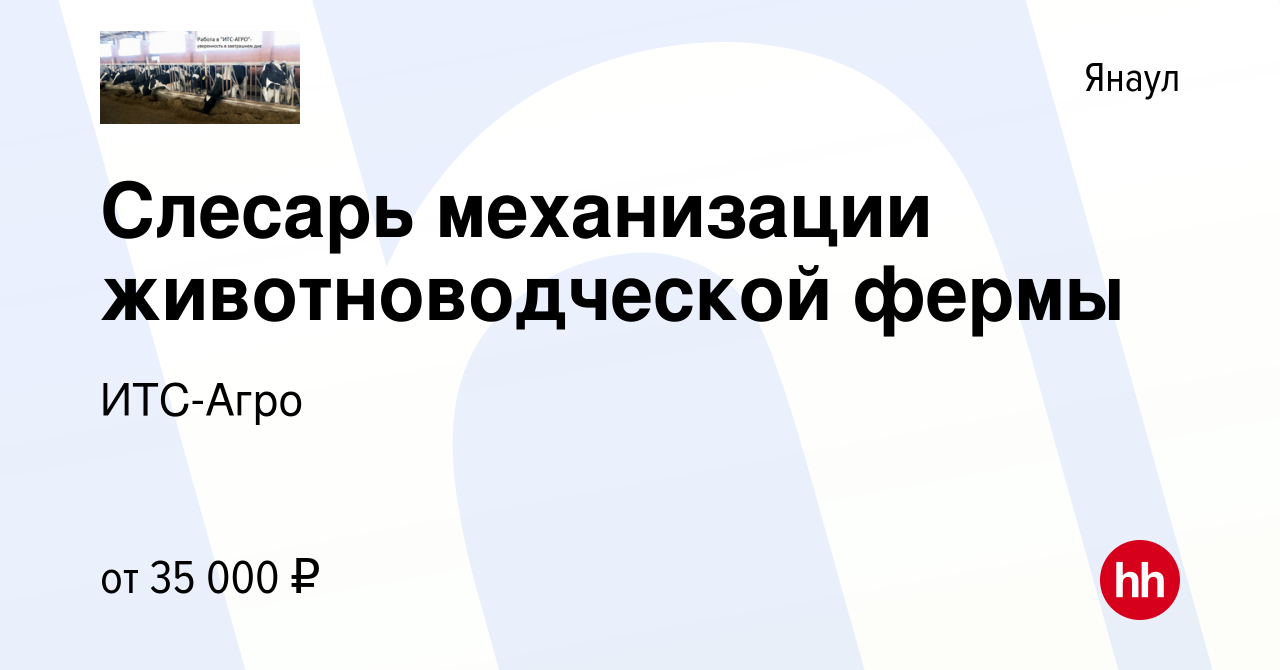 Вакансия Слесарь механизации животноводческой фермы в Янауле, работа в  компании ИТС-Агро (вакансия в архиве c 15 января 2024)