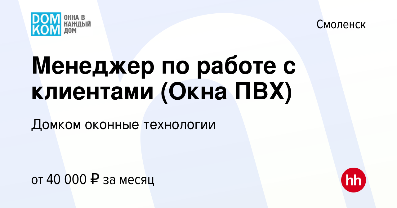 Вакансия Менеджер по работе с клиентами (Окна ПВХ) в Смоленске, работа в  компании Домком оконные технологии (вакансия в архиве c 15 января 2024)