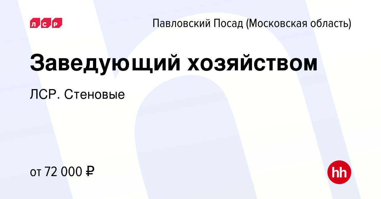 Вакансия Заведующий хозяйством в Павловском Посаде, работа в компании ЛСР.  Стеновые (вакансия в архиве c 13 декабря 2023)