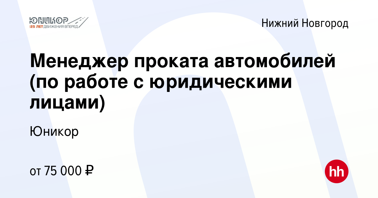 Вакансия Менеджер проката автомобилей (по работе с юридическими лицами) в Нижнем  Новгороде, работа в компании Юникор (вакансия в архиве c 15 января 2024)